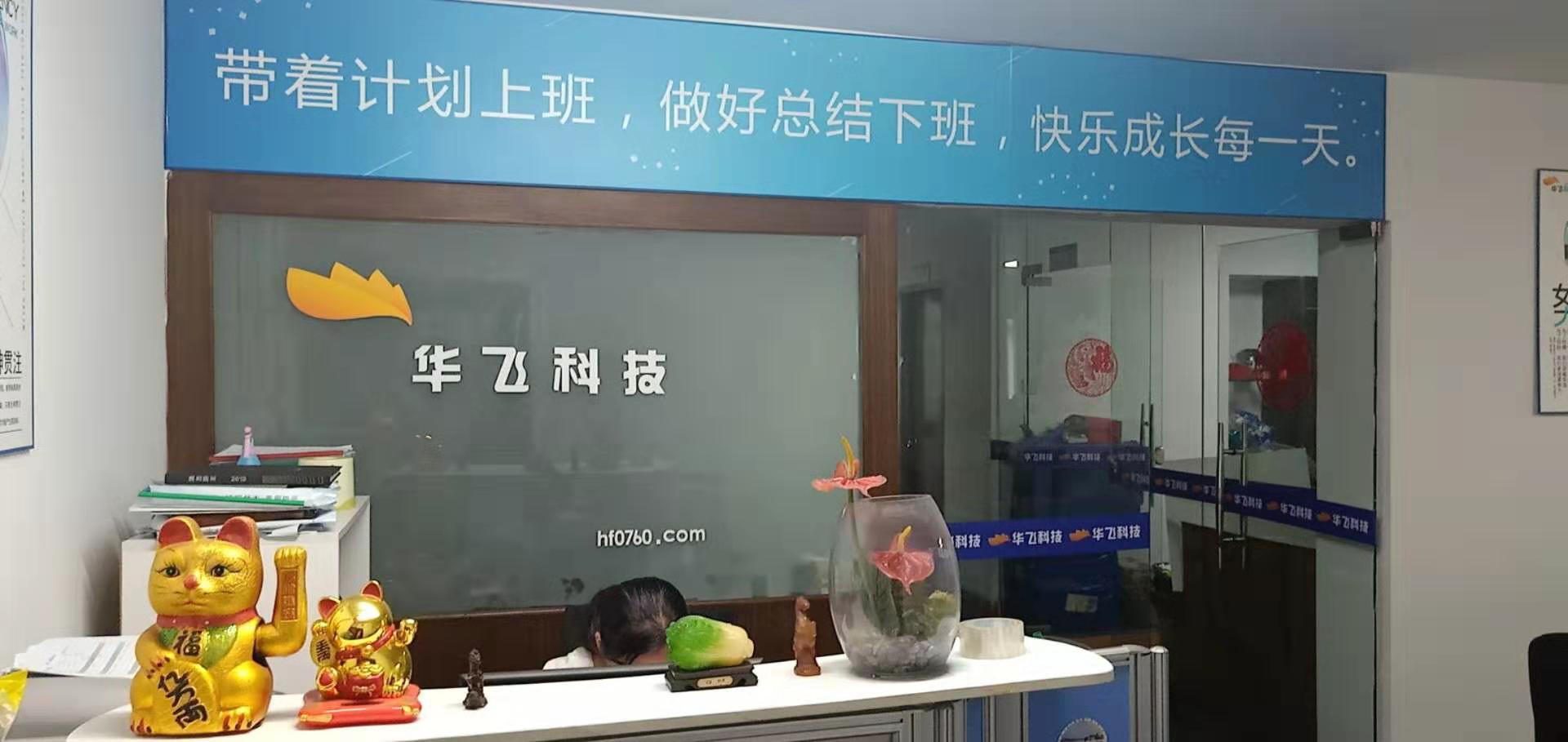 华飞科技内部公司环境